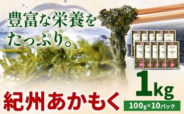 紀州あかもく(由良町産) 1kg(100g×10パック) 2024年産[30日以内に出荷予定(土日祝除く)] 和歌山県 日高町 海藻 アカモク スマイル 味噌汁 惣菜---wsh_fsml14_30d_24_13000_10p---