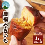 農福 やきいも 250g×4袋　計1kg　N088-YZA093