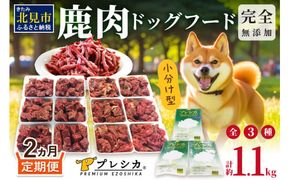 【2ヶ月定期便】鹿肉三昧 小分けタイプ 約1.1kg ペット用鹿肉ドッグフード ( ペット 小分け セット 定期便 ミンチ ロース アバラ )【999-0024】