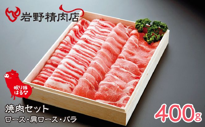 眠り豚はるな　焼肉セット（ロース・肩ロース・バラ）400g 　012-006