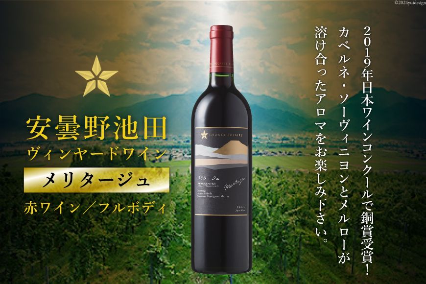 赤ワイン サッポロ グランポレール 安曇野池田ヴィンヤード「メリタージュ」750ml [ナチュラルマルシェ ソヨソヨ 長野県 池田町 48110880] 赤 ワイン フルボディ 濃厚 凝縮 ワインコンクール 受賞 お酒 酒