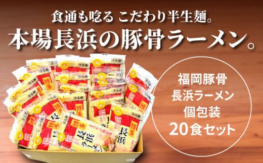 長浜ラーメン20食セット（福岡名物豚骨ラーメン）本格派こだわり半生めん《築上町》【株式会社マル五】[ABCJ003]