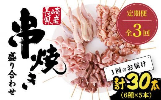 【3回定期便】【おうちで 焼き鳥 屋さん！】 串焼き 盛り合わせ 6種類 30本セット 南島原市 / ふるさと企画 [SBA024]