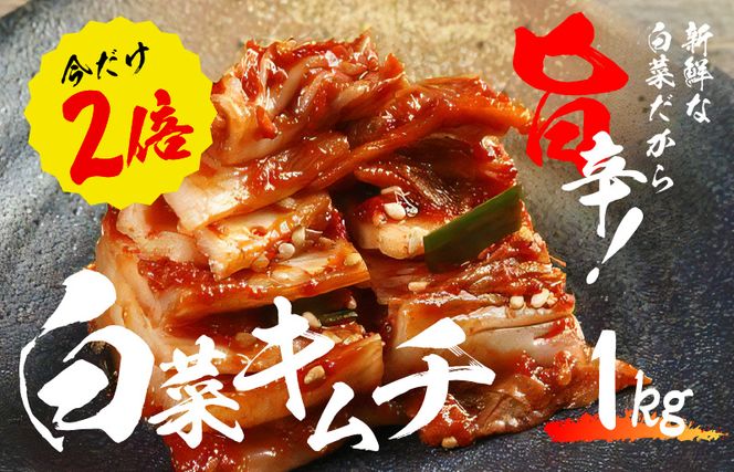 099H3031 【リピーター続出】白菜キムチ1kg ＆ 特製チャンジャ 300g【新鮮野菜 高評価 人気 惣菜 きむち 漬物 韓国グルメ おつまみ 家計応援】