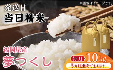 [先行予約][全3回定期便]福岡の食卓ではおなじみの人気のお米「夢つくし」5kg×2袋 [10kg] [白米][2024年11月下旬以降順次発送][築上町][株式会社ベネフィス][ABDF121]