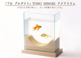 ※「7N プロダクト」TONO HINOKI アクアリウム◇