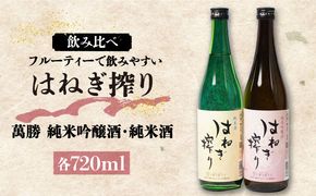 【人気商品】はねぎ搾り萬勝 純米吟醸酒・純米酒 各720ml / 酒 お酒 おさけ 日本酒 お試し 晩酌 飲み比べ / 南島原市 / 酒蔵吉田屋 [SAI016] 