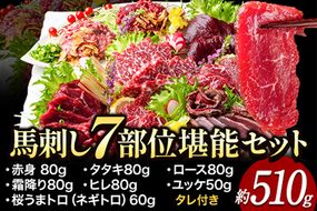 馬刺し7部位堪能セット 約510g タレ付き 千興ファーム 馬肉 冷凍 《60日以内に出荷予定(土日祝除く)》 新鮮 さばきたて 生食用 肉 熊本県御船町 馬刺し 馬肉 希少部位 タタキ 赤身 霜降り ---mifune_snk_5_510g---