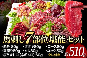 馬刺し7部位堪能セット 約510g タレ付き 千興ファーム 馬肉 冷凍 [60日以内に出荷予定(土日祝除く)] 新鮮 さばきたて 生食用 肉 熊本県御船町 馬刺し 馬肉 希少部位 タタキ 赤身 霜降り ---sm_fsentannou7_60d_23_26500_510g---