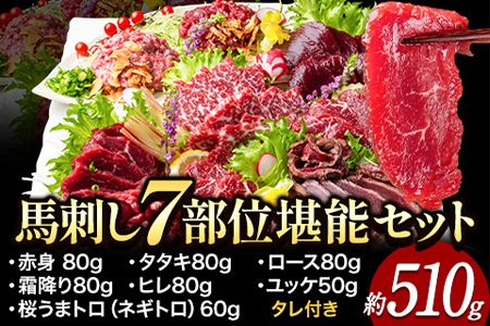 馬刺し7部位堪能セット 約510g タレ付き 千興ファーム 馬肉 冷凍 《60日以内に出荷予定(土日祝除く)》 新鮮 さばきたて 生食用 肉 熊本県御船町 馬刺し 馬肉 希少部位 タタキ 赤身 霜降り ---sm_fsentannou7_60d_23_26500_510g---