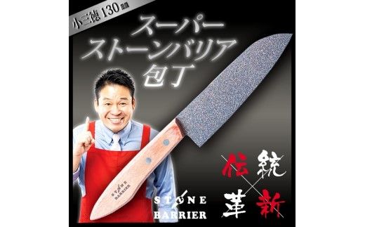 お値下げ不可！スーパーストーンバリア 包丁 三徳包丁 165mm SBST165 SBST165 [スーパーストーンバリア包丁 三徳 165mm]｜の通販は