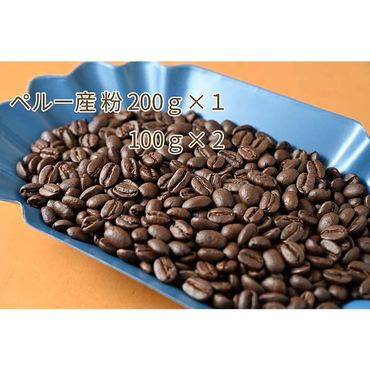 C-8 カフェ・フランドル厳選コーヒー豆　ペルー産(200g×1　100g×2)挽いた豆