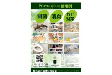 [制菌除菌消臭] プロトンプラス（スプレーボトル）200ml [加藤特殊産業 大阪府 守口市] [2014]