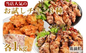 ＜お試しチキン3種 各1kg 計3kg（塩麹・味噌・スパイシー）＞翌々月末迄に順次出荷【c814_bn_x3】 