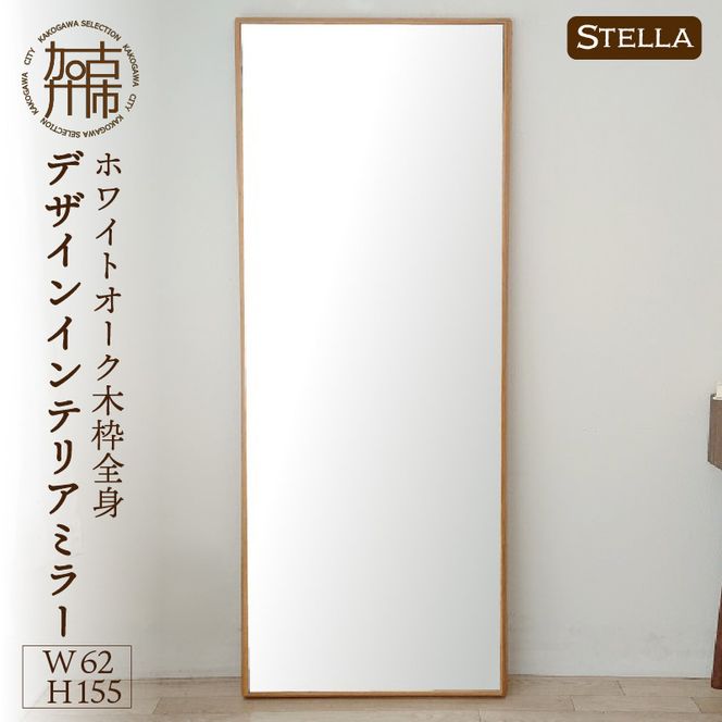 【SENNOKI】Stellaステラ ホワイトオークW620×D35×H1550mm(10kg)木枠全身デザインインテリアミラー