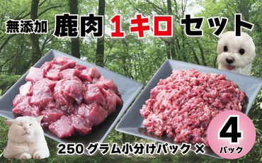 森のジビエ for PET 鹿肉  1kgセット ペットフード 犬 猫 A-JK-A15A
