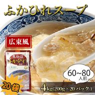 ふかひれ濃縮スープ 広東風 4kg / 60～80人前 (1袋200g×20袋) 濃縮 フカヒレ ふかひれ 魚介 貝 鶏ガラ スープ 時短 長期保存 保存食 非常食 防災 常温保存 20000円 2万円 [abe12]	