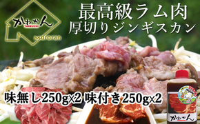 味付けジンギスカン250g×2 ラム肩ロース250×2 MROA053