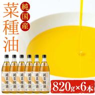 【0391306a】国産菜種油を100％使用！村山の純菜種油(820g×6本)【村山製油】