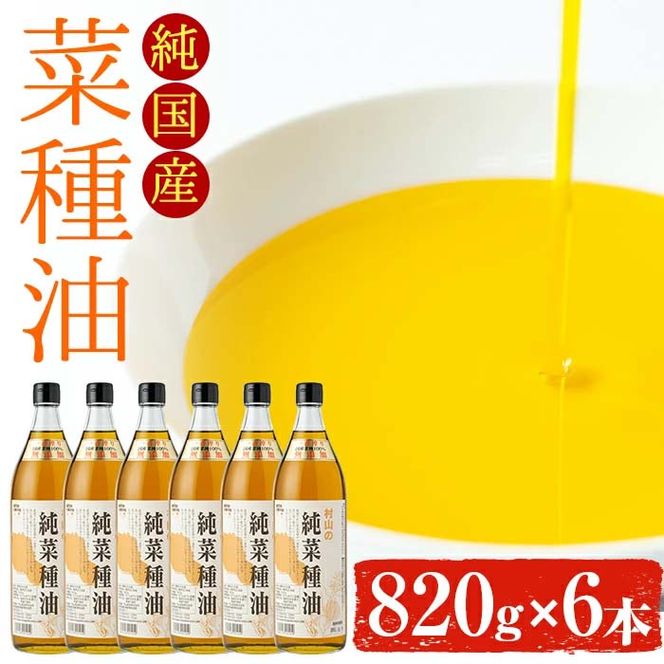 【0391306a】国産菜種油を100％使用！村山の純菜種油(820g×6本)【村山製油】