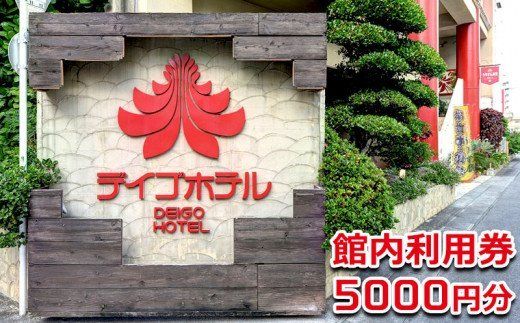 [デイゴホテル]館内利用券5000円分