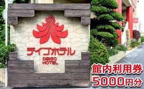 【デイゴホテル】館内利用券5000円分