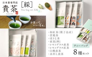 日本茶専門店【貴茶－ＴＡＫＡＣＨＡ】ティーバッグ8種セット　K068-002