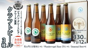 【 お歳暮 熨斗付 】 2年連続！《 ジャパン・グレートビア・アワーズ 受賞 》クラフトビール3種 計 12本セット 飲み比べ 茨城県産 牛久醸造場 330ml × 12本 ビール 地ビール クラフト お酒 贈り物 御歳暮 冬ギフト [BJ050us] 