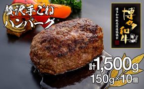 博多和牛100%贅沢手ごねハンバーグ　10個