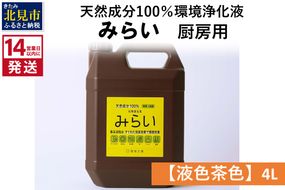 《14営業日以内に発送》天然成分100％環境浄化液 みらい 厨房用【液色茶色】 4L ( 天然 消臭 抗菌 厨房 )【084-0068】