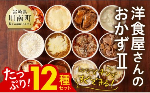 洋食屋さんのおかず2 12種セット☆ [E1201]