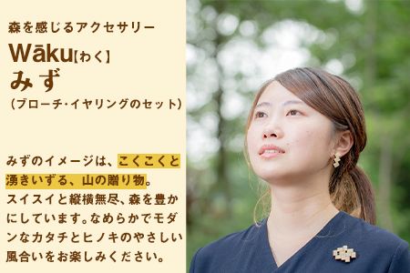 熊本県 御船町 Waku（わく）みず ブローチ イヤリング KEYCUSプロジェクト事務局 國武林業《30日以内に出荷予定(土日祝除く)》---sm_kunimizu_30d_21_18000_be---