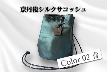 京都・京丹後シルクを使った巾着バッグ（青） HH00018