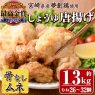 宮崎県産若鶏使用！夢創鶏唐揚げ むね肉(約1.3kg) 鶏肉 肉 からあげ 国産 から揚げ カラアゲ 冷凍 レンジアップ レンジ調理 便利 惣菜 宮崎県 門川町【TS-08】【鶏笑】