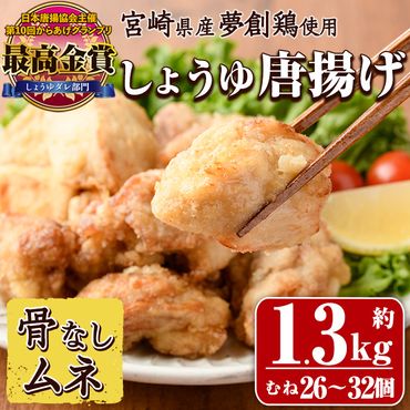 宮崎県産若鶏使用！夢創鶏唐揚げ むね肉(約1.3kg) 鶏肉 肉 からあげ 国産 から揚げ カラアゲ 冷凍 レンジアップ レンジ調理 便利 惣菜 宮崎県 門川町【TS-08】【鶏笑】