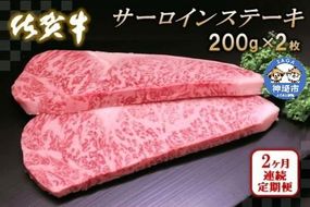 佐賀牛サーロインステーキ 200g×2枚【2カ月連続定期便】 (H065122)