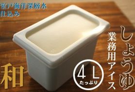 しょうゆ４L 和の業務用アイス mt014