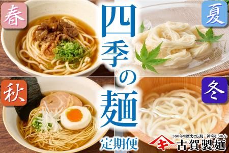 【定期便・春夏秋冬・年4回】四季の麺・九州佐賀神埼麺 【そうめん うどん ラーメン 特産品 国産 自家用 贈答用】(H014128)