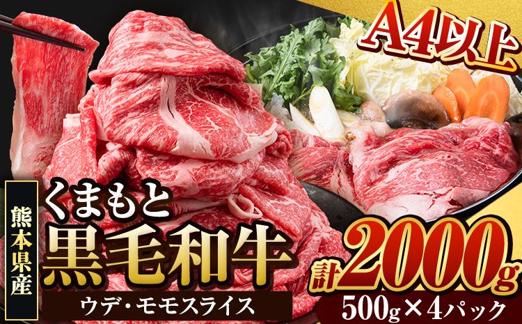 くまもと黒毛和牛 ウデ・モモスライス 2000g 500g x 4パック 牛肉 冷凍 [30日以内に出荷予定(土日祝除く)] くまもと黒毛和牛 黒毛和牛 冷凍庫 個別 取分け 小分け 個包装 モモ スライス 肉 お肉 しゃぶしゃぶ肉 すきやき肉 すき焼き---gkt_fudmm_30d_24_30000_2000g---