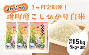 S256 【3ヶ月定期便】令和6年産 茨城県 境町 こだわり「こしひかり」 白米5kg×3回（合計15kg）