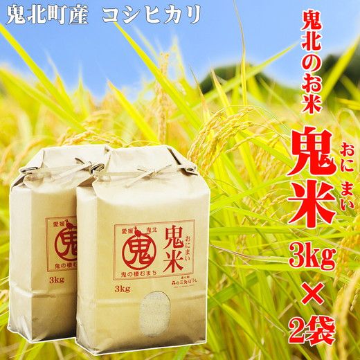 鬼北のお米「鬼米(おにまい)」3kg×2袋 ｜ こしひかり 愛媛 鬼北町 ブランド米 精米