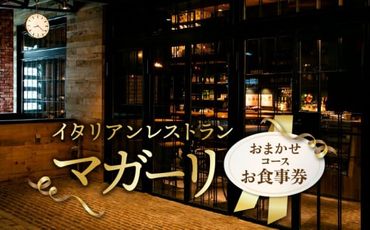 イタリアンレストラン「マガーリ」お食事券 おまかせコース 北海道