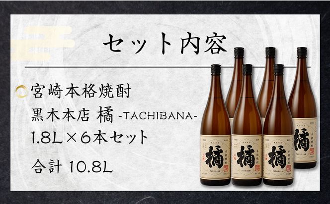 ＜宮崎本格焼酎黒木本店 たちばな(芋)20度1.8L×6本セット＞翌月末迄に順次出荷【c333_kt_x1】