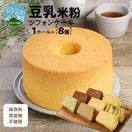 豆乳米粉ｼﾌｫﾝｹｰｷ１ﾎｰﾙ＋ｶｯﾄ８個ｾｯﾄ N0146-YA942