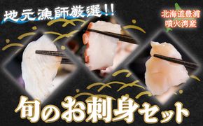 地元漁師 厳選 噴火湾産 旬のお刺身セット 北海道 豊浦 