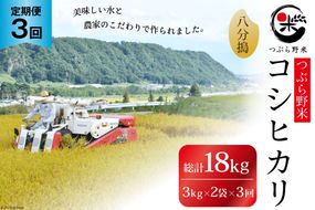 米 3回 定期便 つぶら野米 コシヒカリ 八分搗き 3kg×2袋 総計18kg [つぶら野米 山梨県 韮崎市 20741908] こめ コメ お米 精米 こしひかり