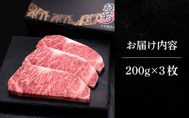 博多和牛 サーロイン ステーキ 200g × 3枚《築上町》【久田精肉店】[ABCL007]