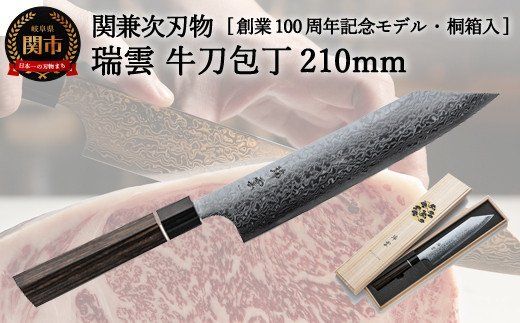 TBS「ララLIFE」で紹介されました(R5.5) H65-01 特製切付包丁 瑞雲 牛刀 210mm [最長8か月を目安に配送]