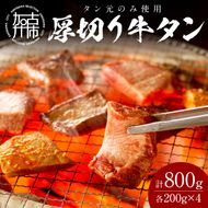 【やわらかい部位(タン元)のみ使用】厚切り牛タン800g(味噌漬け200g×2・塩焼き用200g×2)《 肉 牛 牛たん 厚切り タン元 》【2305A09915】