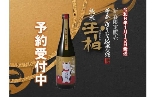福の神お届け致します！新春しぼりたて純米原酒玉柏（招き猫ラベル）720ml (305)